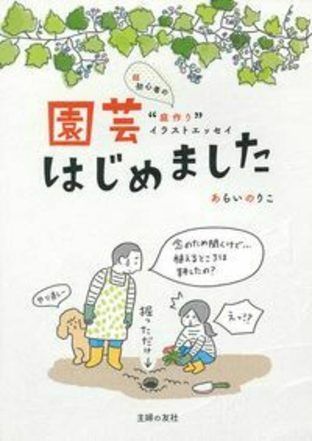 園芸はじめました/主婦の友社/あらいのりこ