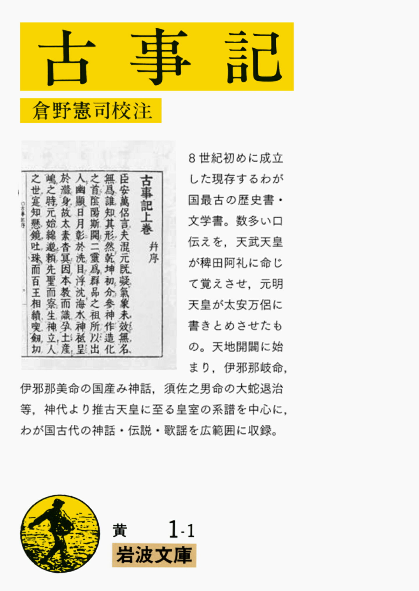 古事記 改版/岩波書店/倉野憲司