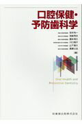 口腔保健・予防歯科学/医歯薬出版/安井利一