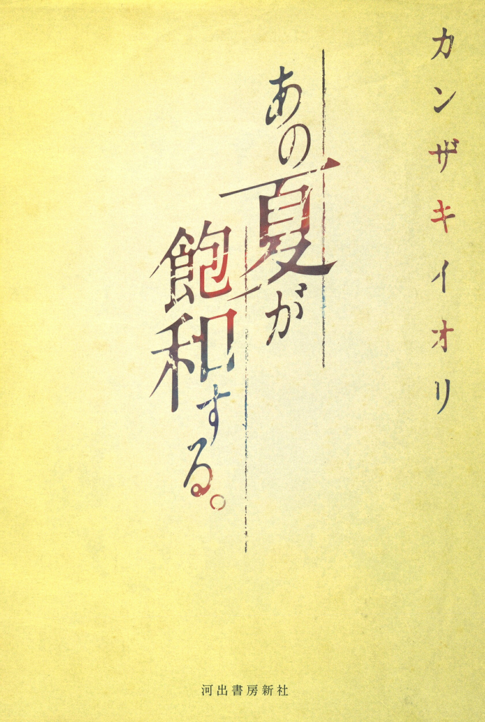 楽天市場】河出書房新社 あの夏が飽和する。/河出書房新社/カンザキ
