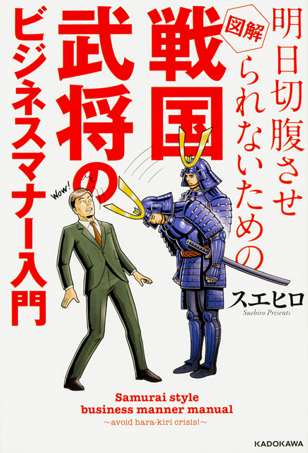 明日切腹させられないための図解戦国武将のビジネスマナ-入門/ＫＡＤＯＫＡＷＡ/スエヒロ