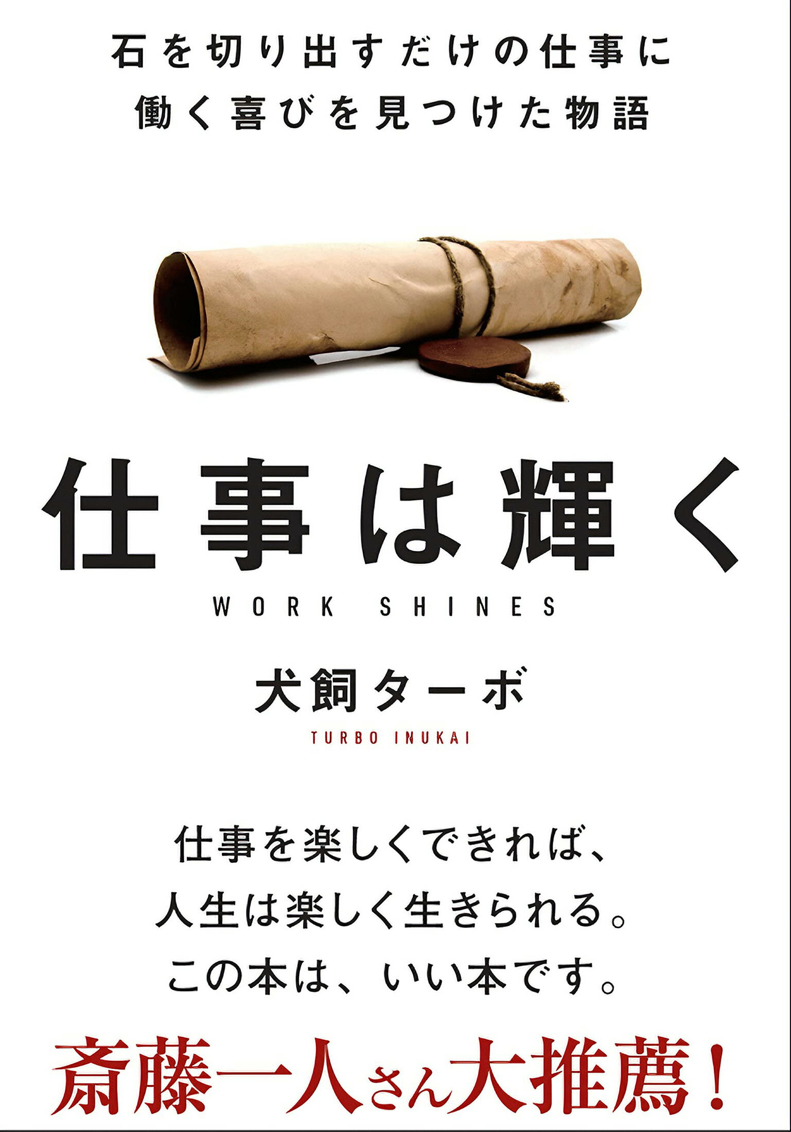 仕事は輝く 石を切り出すだけの仕事に働く喜びを見つけた物語/飛鳥新社/犬飼ターボ