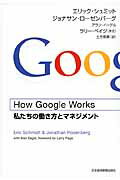 Ｈｏｗ　Ｇｏｏｇｌｅ　Ｗｏｒｋｓ 私たちの働き方とマネジメント/日経ＢＰＭ（日本経済新聞出版本部）/エリック・シュミット