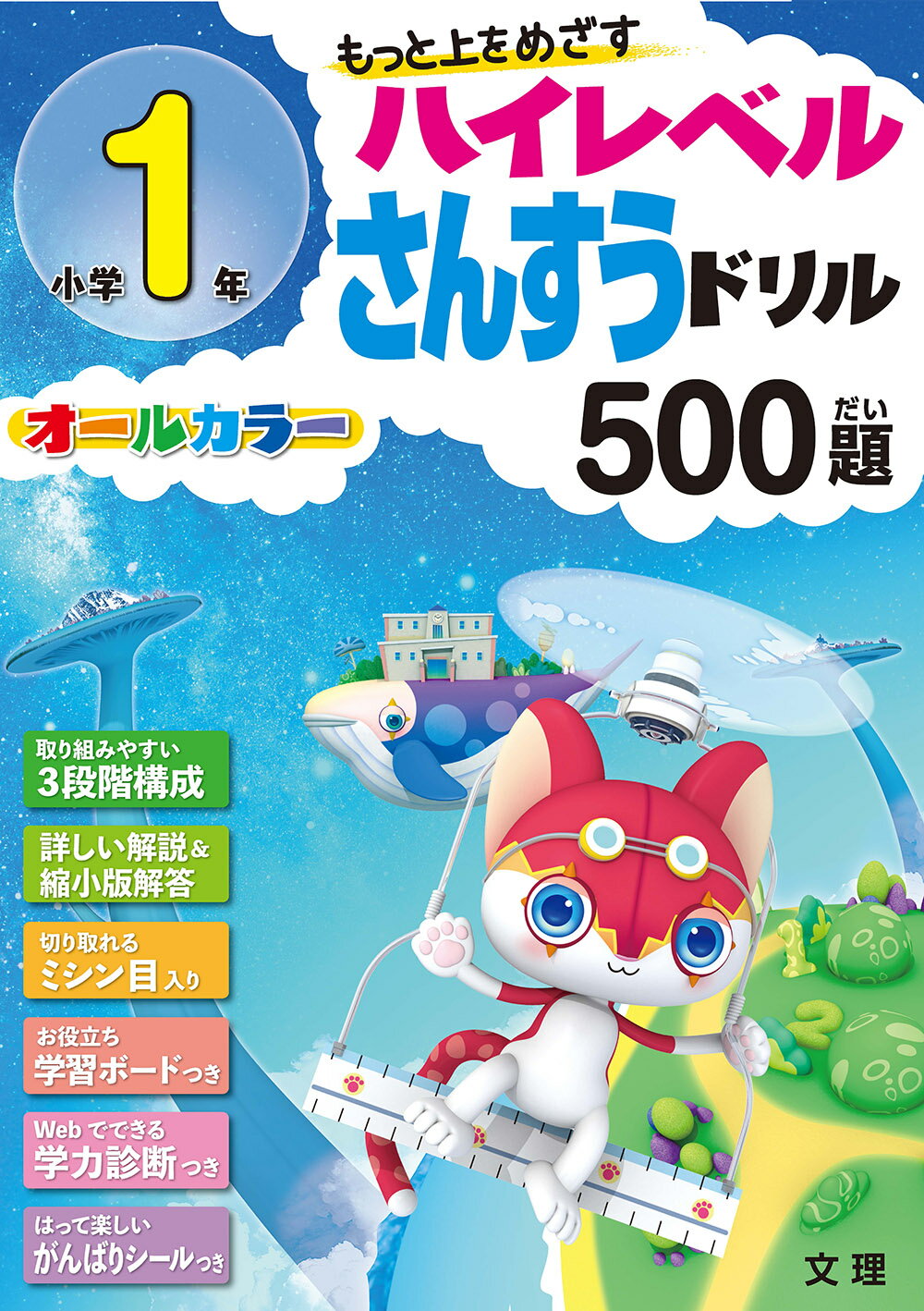 楽天市場】文理 小学1年ハイレベル算数ドリル500題 もっと上を