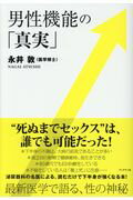男性機能の「真実」/ブックマン社/永井敦
