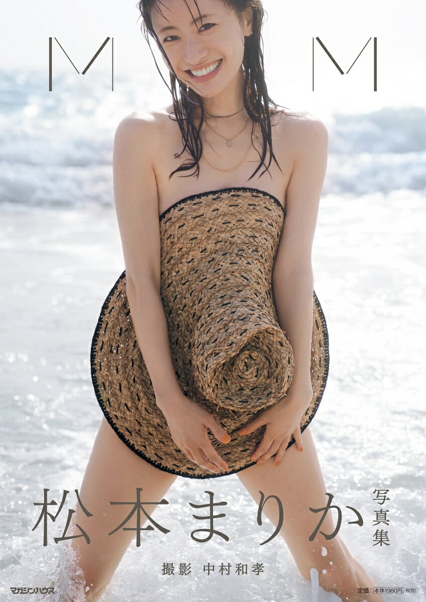 松本まりか写真集 : Super Marika Super Marika / 木村 晴【撮影】 - 紀伊國屋書店