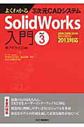 よくわかる３次元ＣＡＤシステムＳｏｌｉｄＷｏｒｋｓ入門 ２００８／２００９／２０１０／２０１１／２０１２／ ｐａｒｔ　３/日刊工業新聞社/アドライズ
