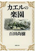 カエルの楽園/新潮社/百田尚樹