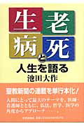 「生老病死」と人生を語る/聖教新聞社/池田大作