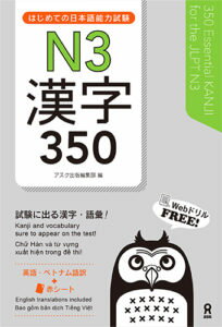 はじめての日本語能力試験Ｎ３漢字３５０/アスク出版/アスク出版編集部