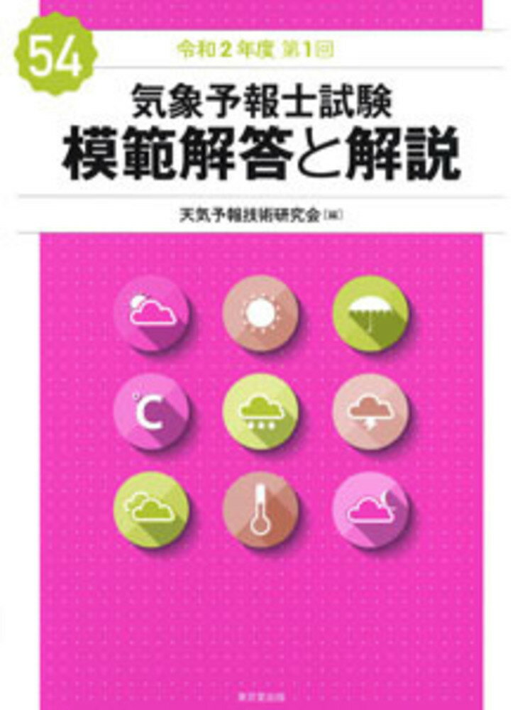 楽天市場】東京堂出版 気象予報士試験模範解答と解説 57回（令