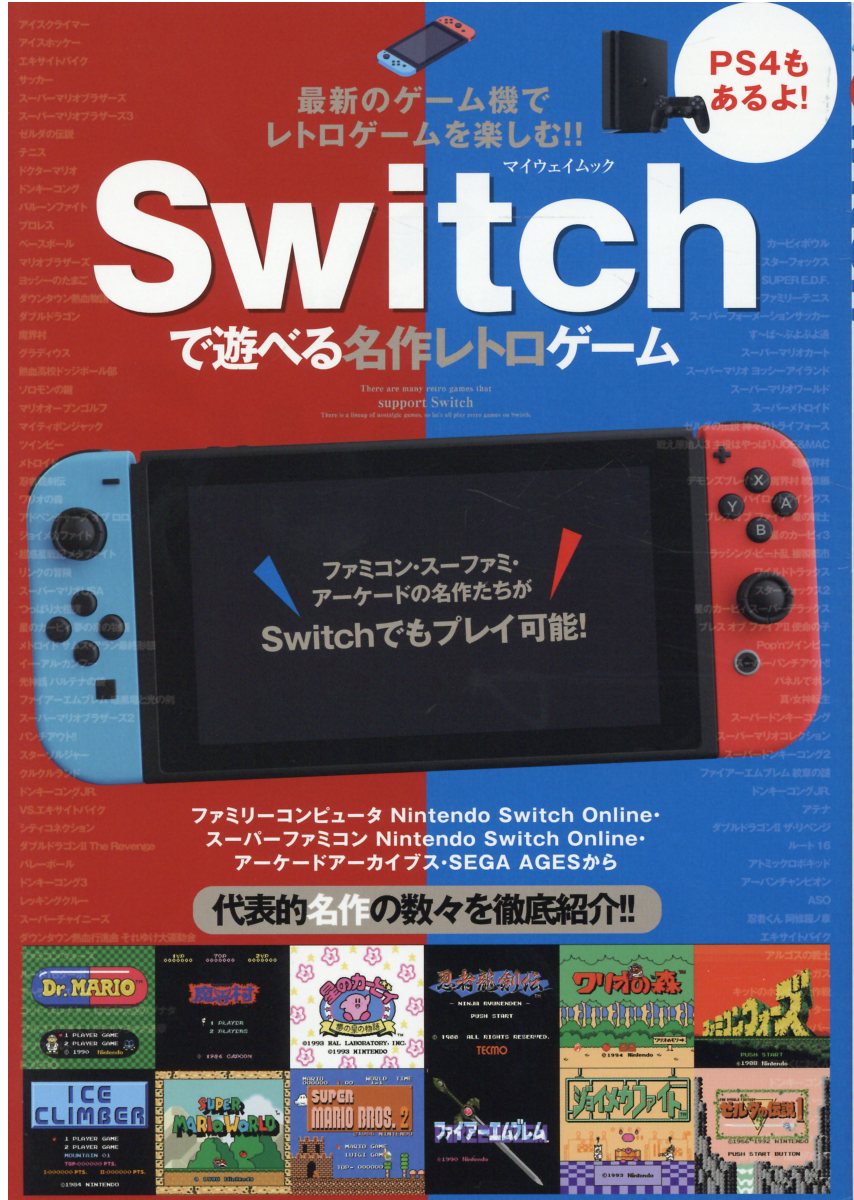 Ｓｗｉｔｃｈで遊べる名作レトロゲーム 最新のゲーム機でレトロゲームを楽しむ！！/マイウェイ出版