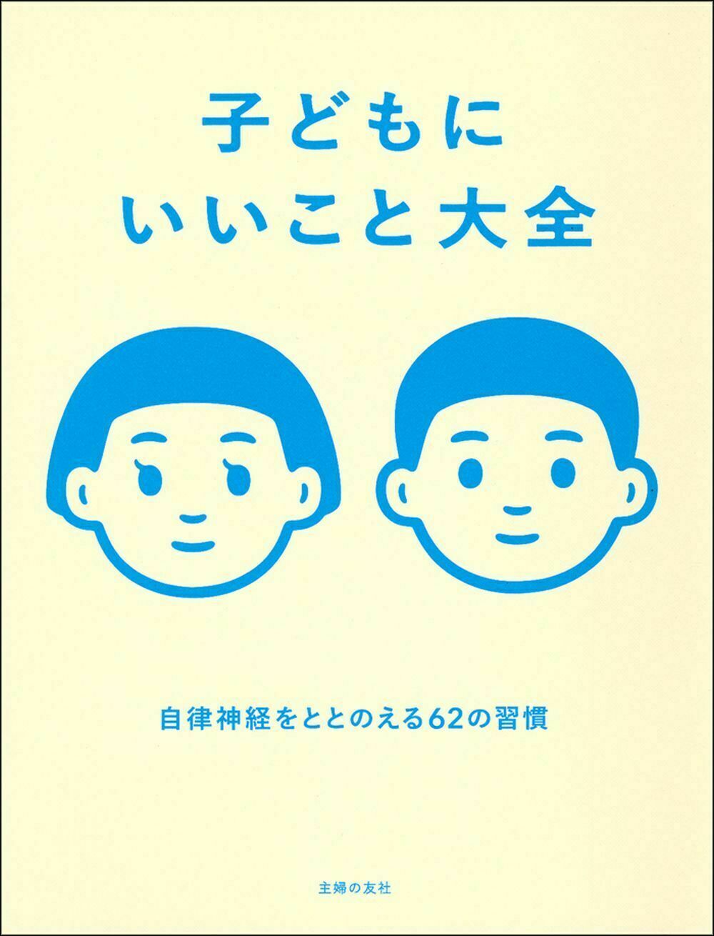 楽天市場】主婦の友社 子どもにいいこと大全 自律神経をととのえる62