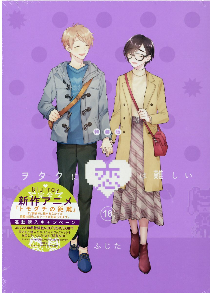 【特装版】ヲタクに恋は難しい7、10、11 ヲタクに恋は難しい (11) 特装版 Amazon.co.jp: ヲタクに恋は難しい (7) 特装版(OAD付き) (comic