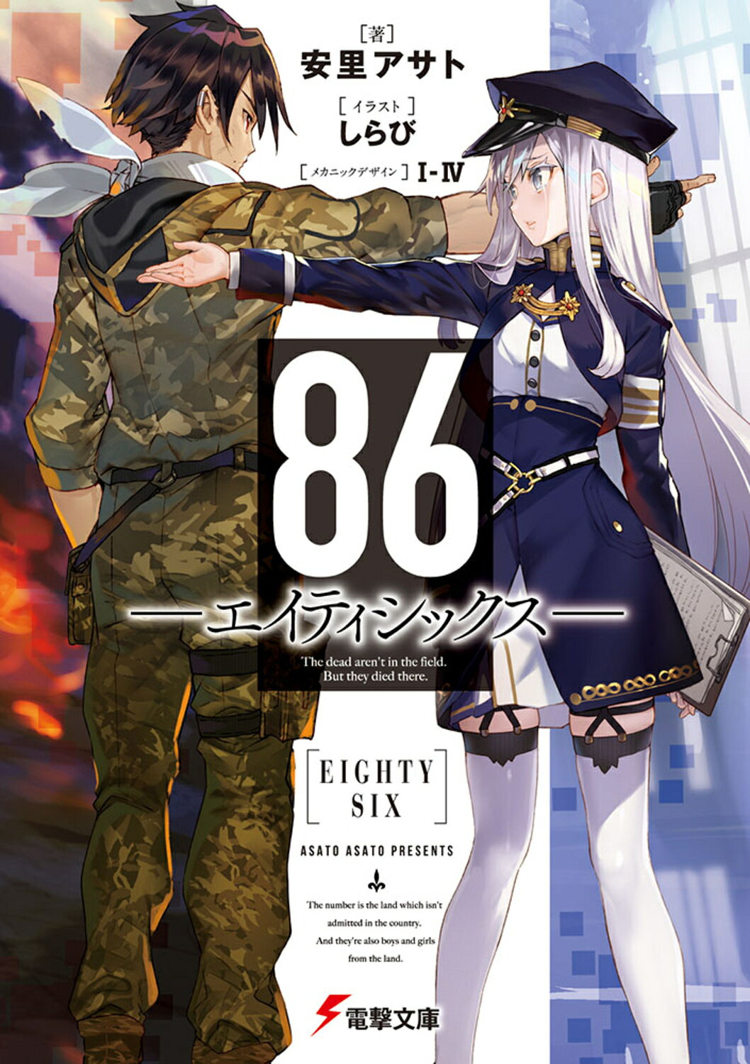 楽天市場】角川書店 86-エイティシックス-/KADOKAWA/安里