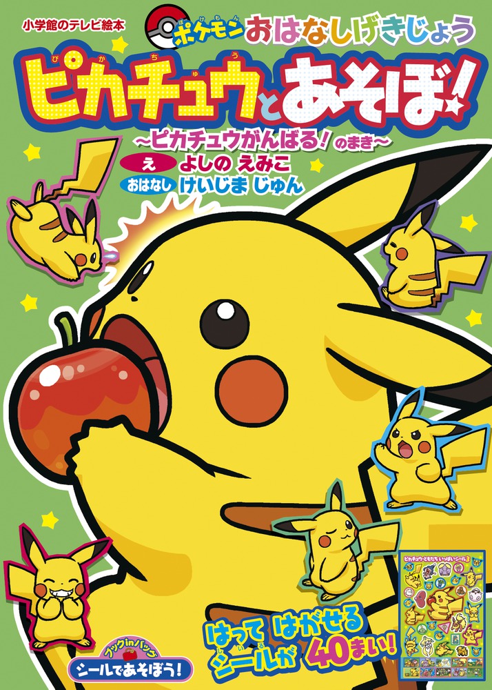 楽天市場】小学館 ピカチュウじゃないってば！ とくべつポケモンえほん