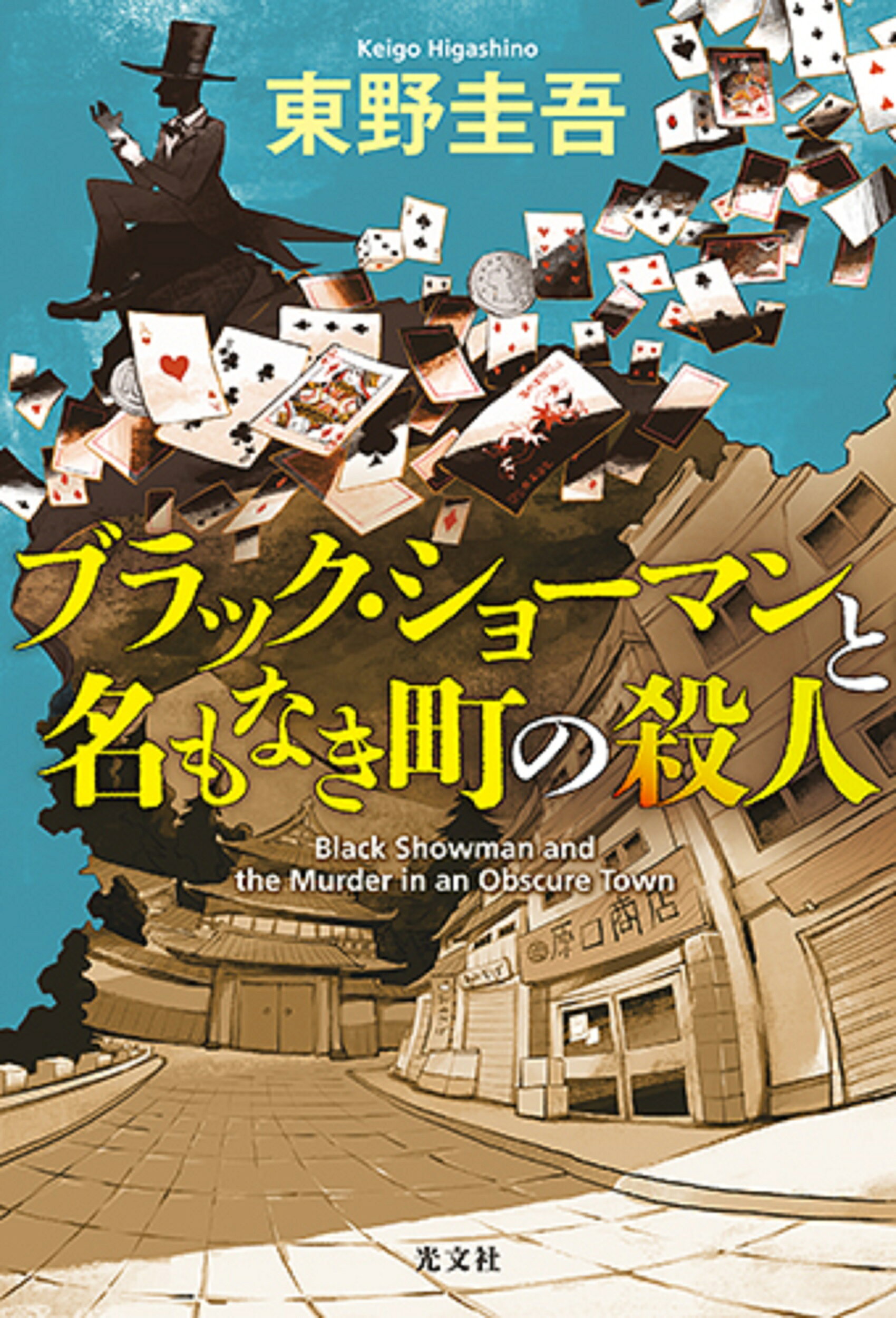 楽天市場】幻冬舎 白鳥とコウモリ/幻冬舎/東野圭吾 | 価格比較 - 商品