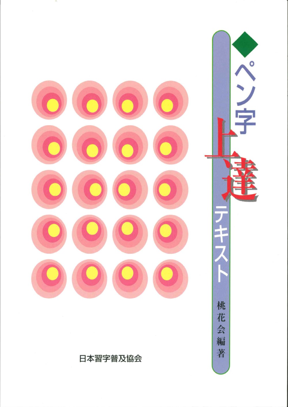 楽天市場】日本習字普及協会 ペン字常用漢字の楷行草 改訂/日本