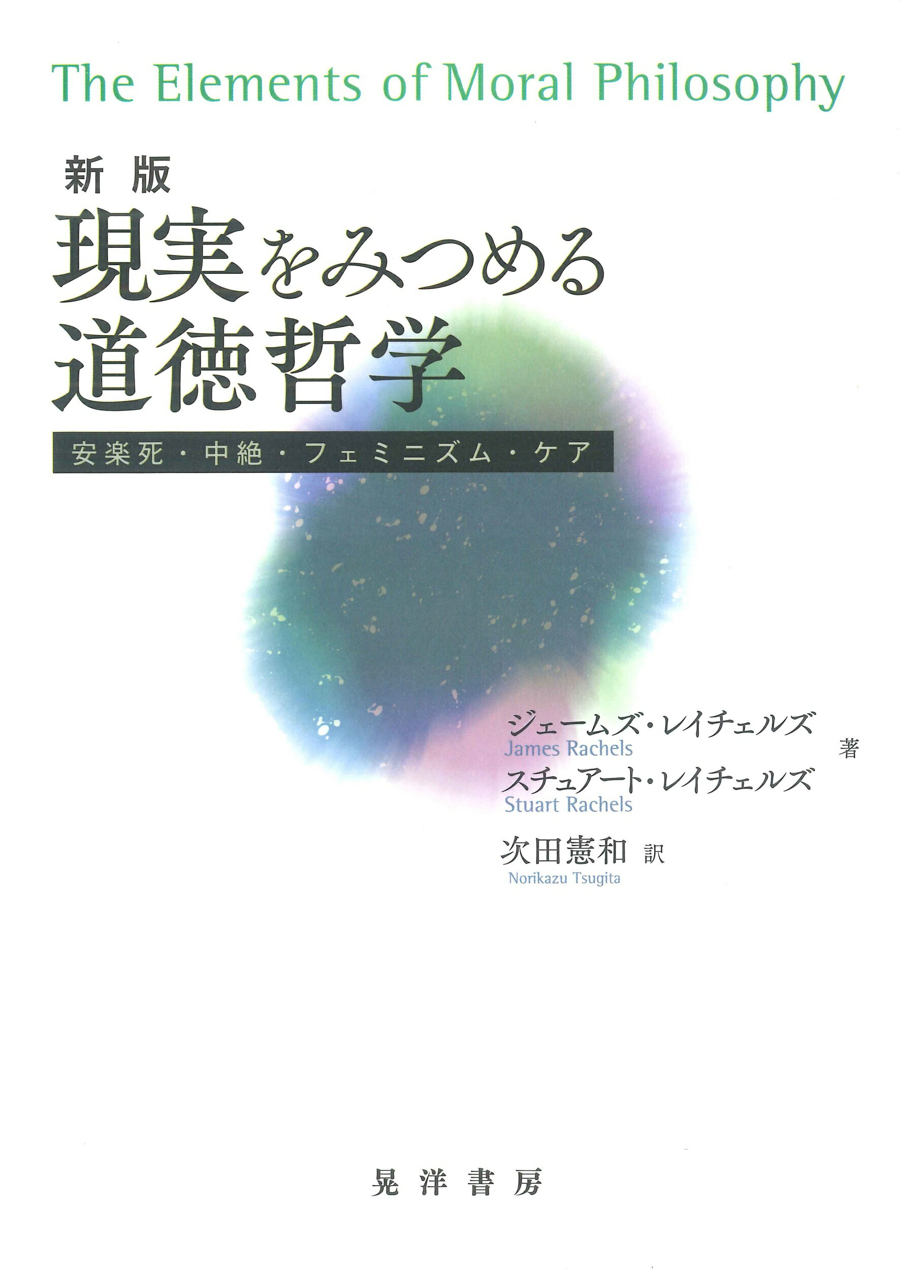 現実をみつめる道徳哲学 安楽死・中絶・フェミニズム・ケア 新版/晃洋書房/ジェ-ムズ・レイチェルズ