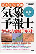 楽天市場】技術評論社 らくらく突破気象予報士かんたん合格テキスト