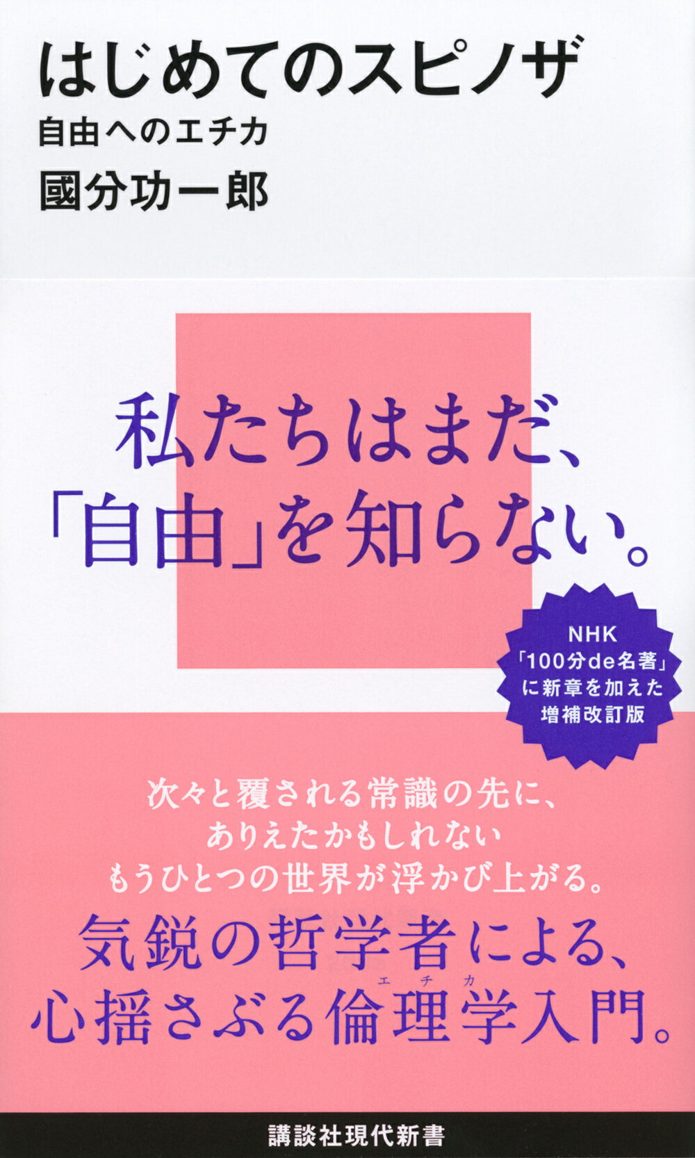 はじめてのスピノザ 自由へのエチカ/講談社/國分功一郎