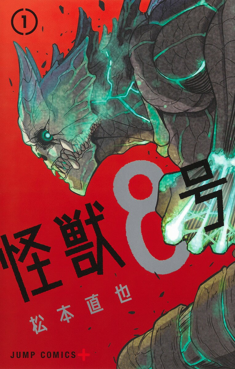楽天市場】集英社 怪獣8号 1/集英社/松本直也（漫画家） | 価格比較