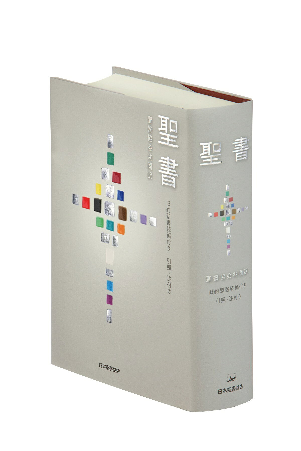 聖書と新聖書注 旧約 新訳 6冊セット 新共同訳 聖書・旧約続編つき - 日本聖書協会ホームページ
