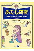あたし研究 自閉症スペクトラム～小道モコの場合/クリエイツかもがわ/小道モコ