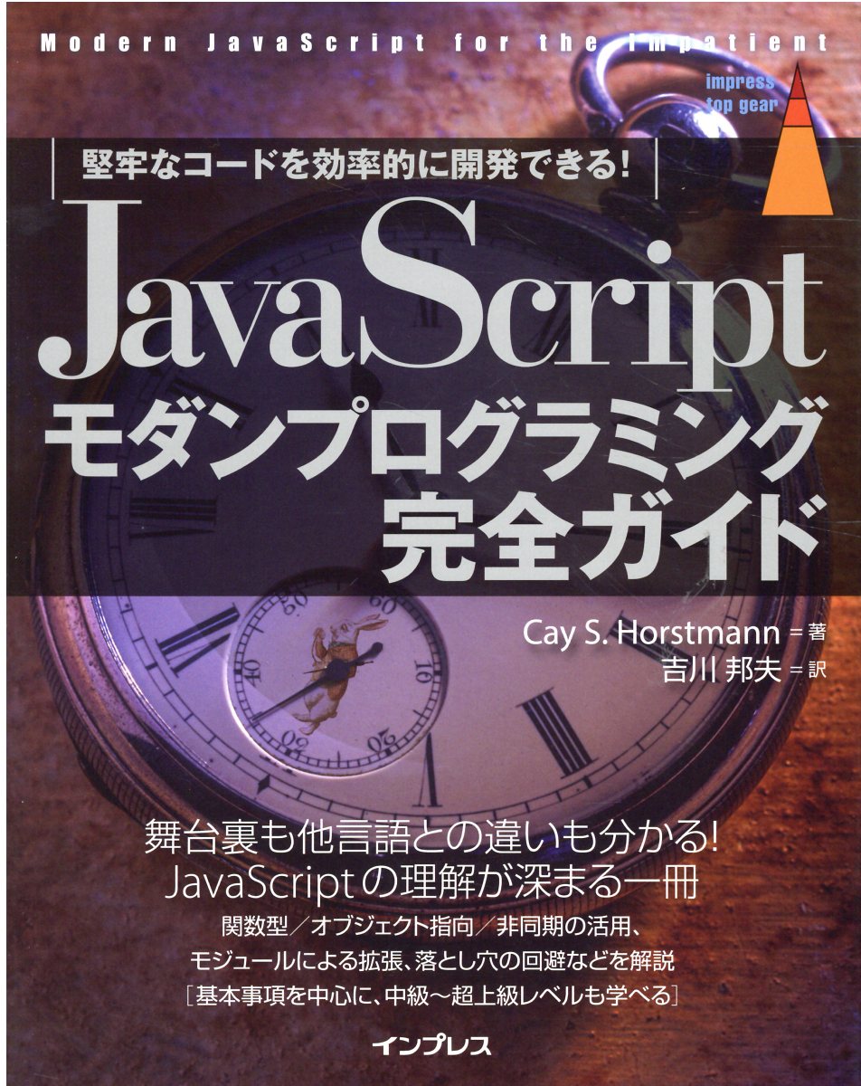 ＪａｖａＳｃｒｉｐｔモダンプログラミング完全ガイド 堅牢なコードを効率的に開発できる！/インプレス/ケイ・Ｓ．ホーストマン