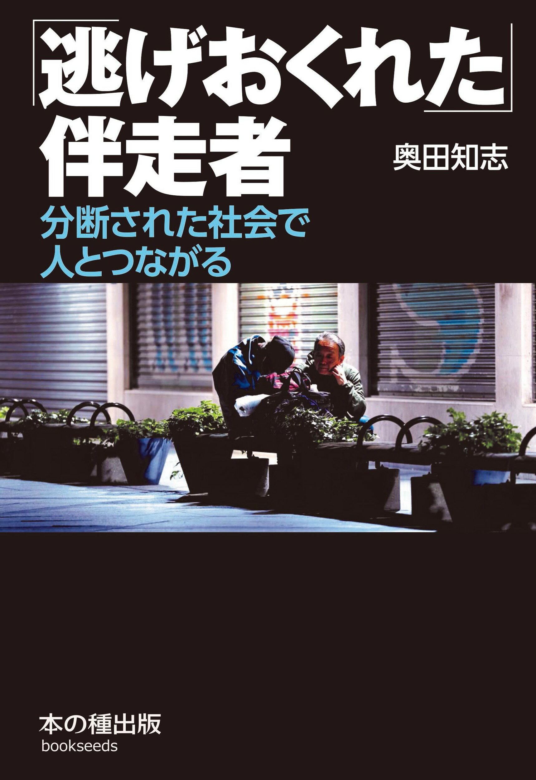 「逃げおくれた」伴走者 分断された社会で人とつながる/本の種出版/奥田知志