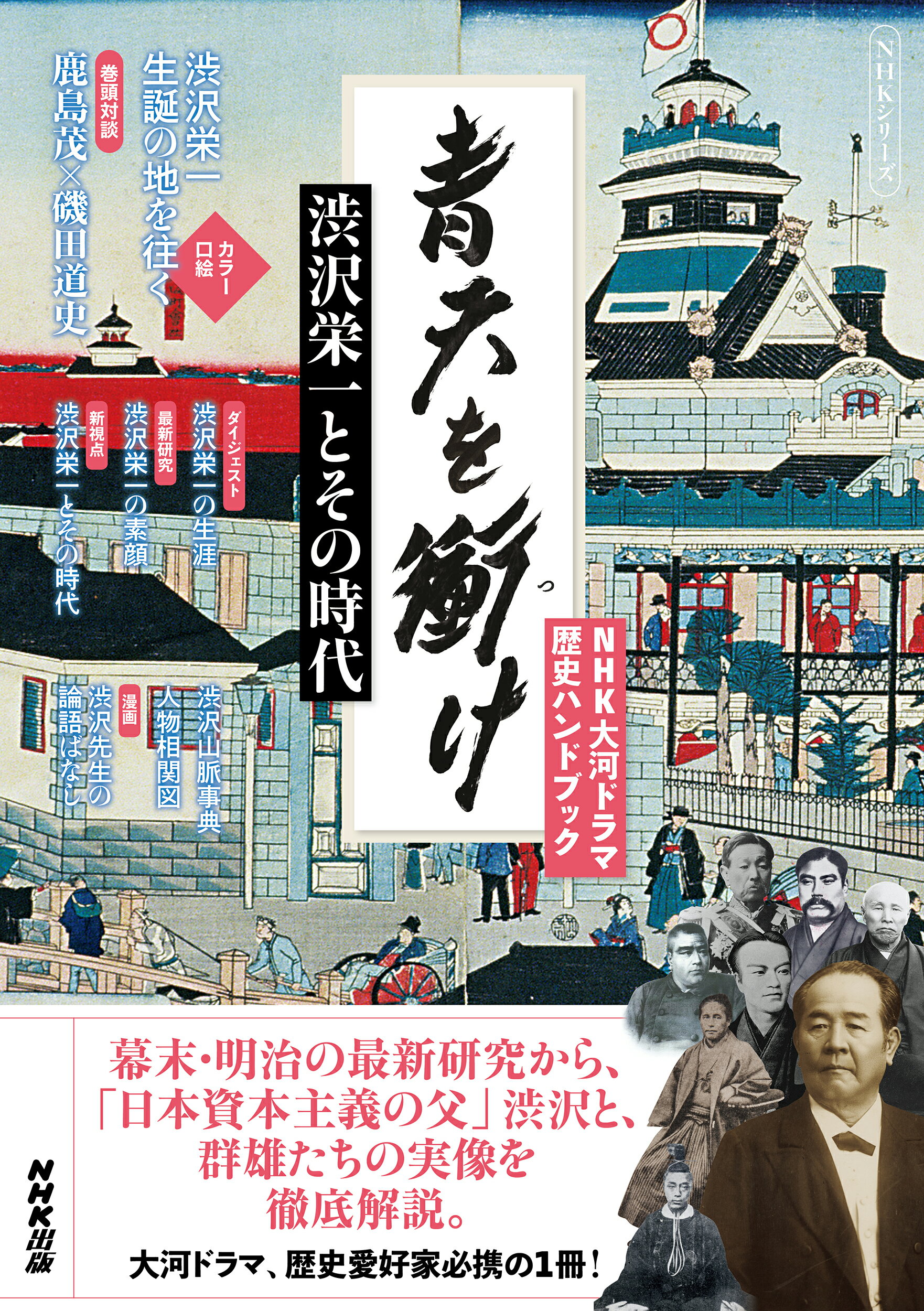 楽天市場】日本工業新聞社 2021年NHK大河ドラマ「青天を衝け