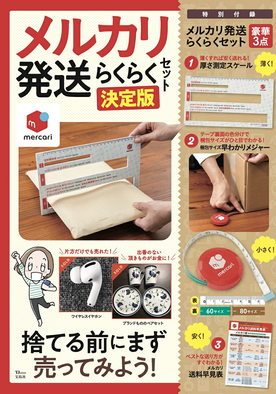 楽天市場】メルカリ発送らくらくセット決定版/宝島社 | 価格比較