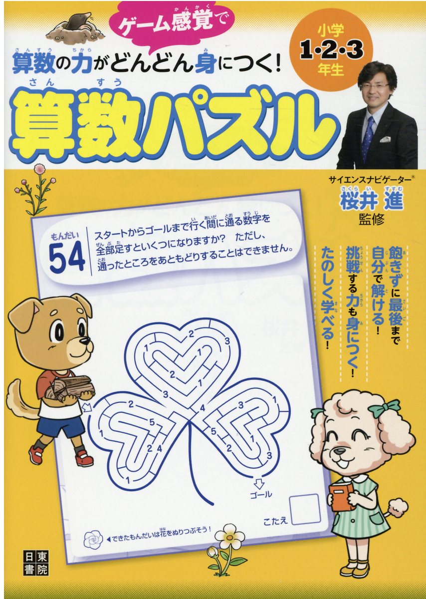 算数の力がどんどん身につく！算数パズル　小学１・２・３年生/日東書院本社/桜井進