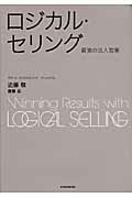 ロジカル・セリング 最強の法人営業/東洋経済新報社/近藤敬