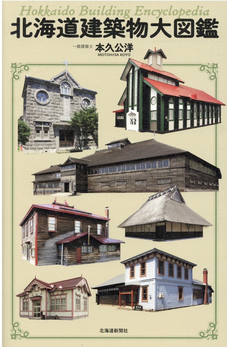 北海道建築物大図鑑/北海道新聞社/本久公洋