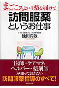 まごころという薬を届けて訪問服薬というお仕事/出版文化社（中央区）/池田尚敬