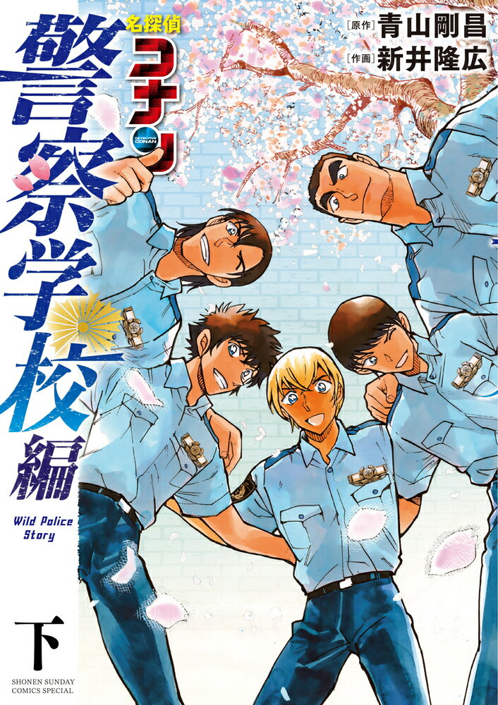 非売品　警察学校物語 非売品 警察学校物語