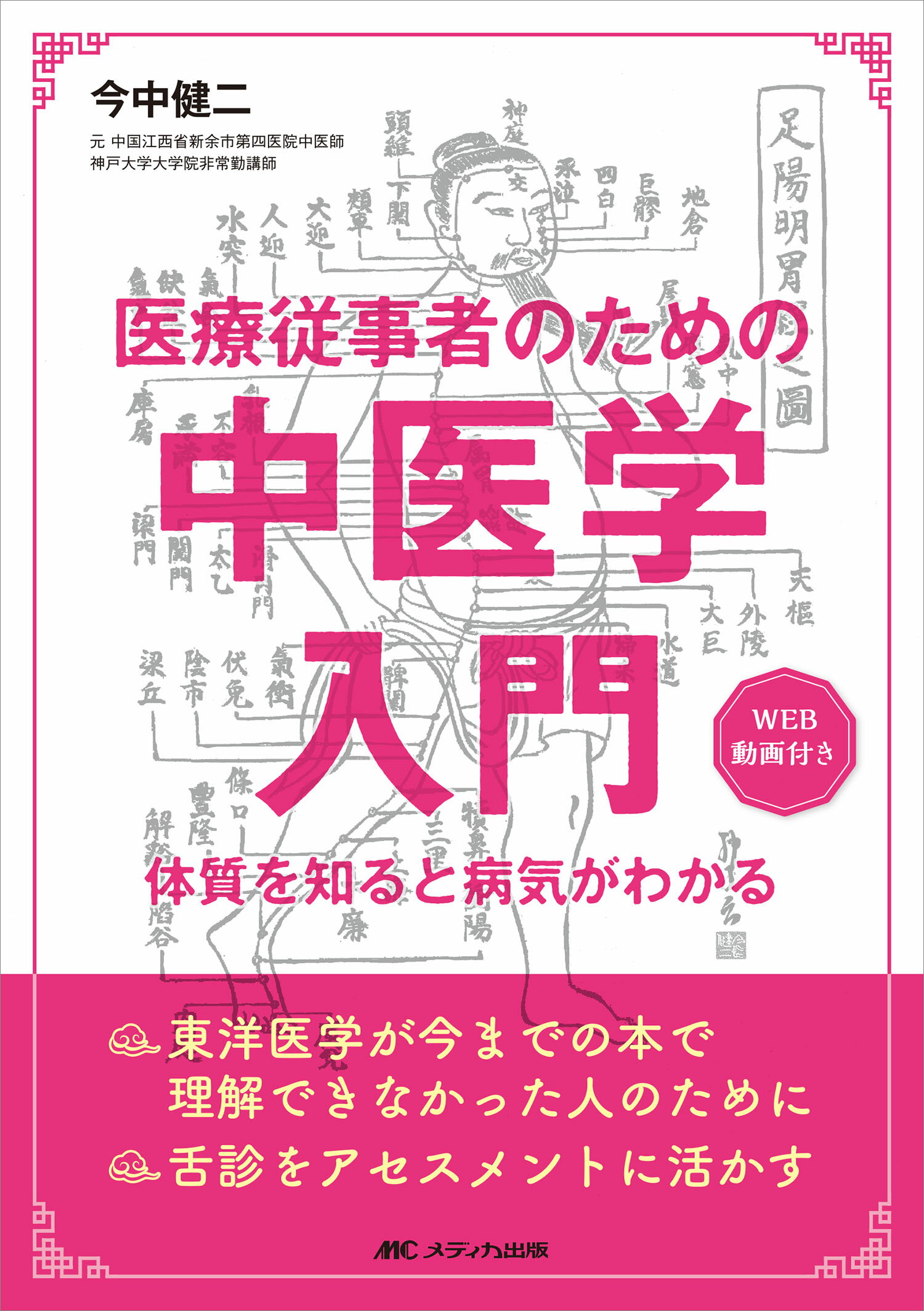 新装版　中医学入門　■東洋学術出版社■ 新装版］中医学入門 | 単行本,中医学 | 東洋学術出版社 WEB STORE
