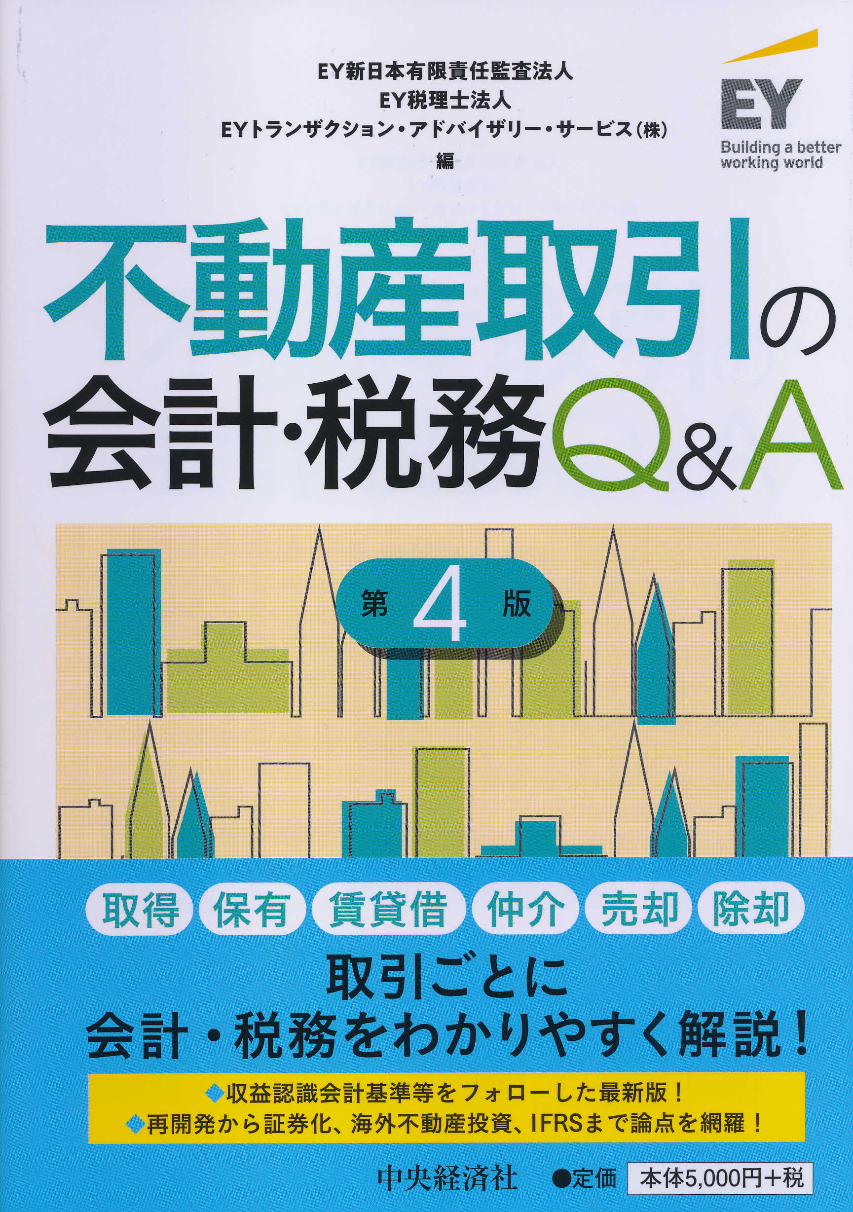 不動産取引の会計・税務Ｑ＆Ａ 第４版/中央経済社/ＥＹ新日本有限責任監査法人