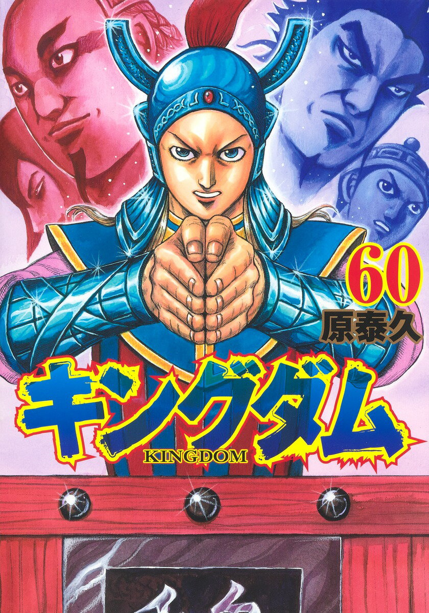 集英社 - キングダム キングダム 19／原 泰久 | 集英社 ― SHUEISHA ―