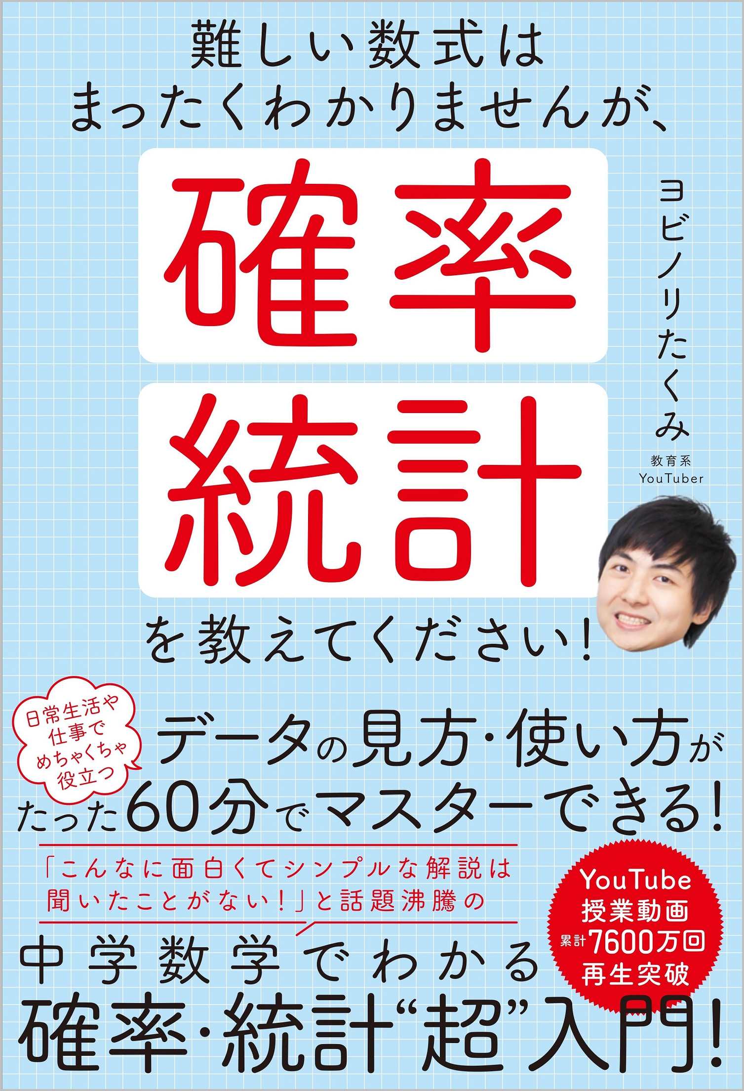 難しい数式はまったくわかりませんが、確率・統計を教えてください！/ＳＢクリエイティブ/ヨビノリたくみ