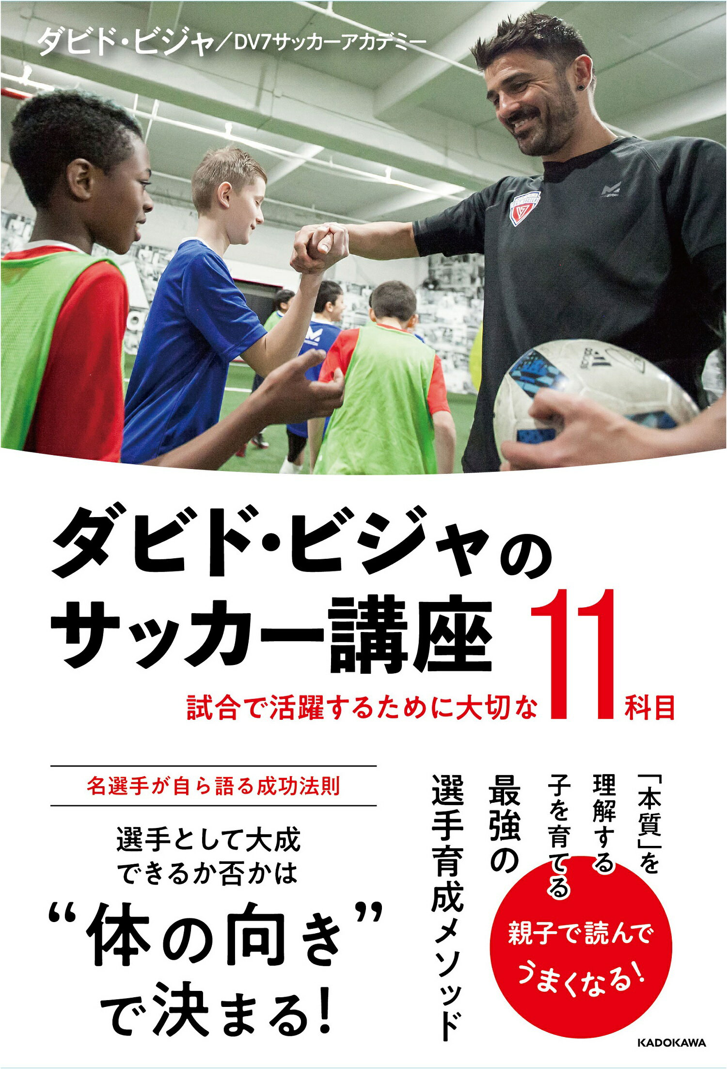 ダビド・ビジャのサッカー講座 試合で活躍するために大切な１１科目/ＫＡＤＯＫＡＷＡ/ダビド・ビジャ