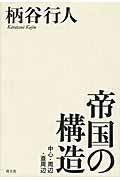 帝国の構造 中心・周辺・亜周辺/青土社/柄谷行人