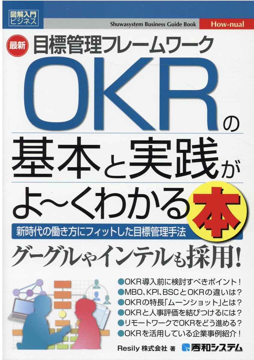 最新目標管理フレームワークＯＫＲの基本と実践がよ～くわかる本/秀和システム新社/Ｒｅｓｉｌｙ