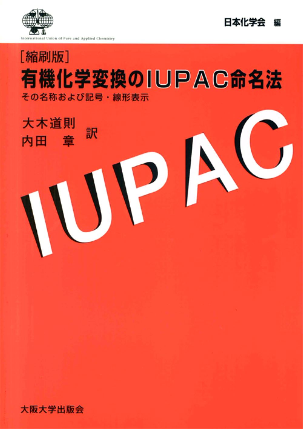 有機化学変換のＩＵＰＡＣ命名法 その名称および記号・線形表示  /大阪大学出版会/大木道則（単行本） 楽天市場】化学同人 有機化合物命名のてびき IUPAC有機化学命名法