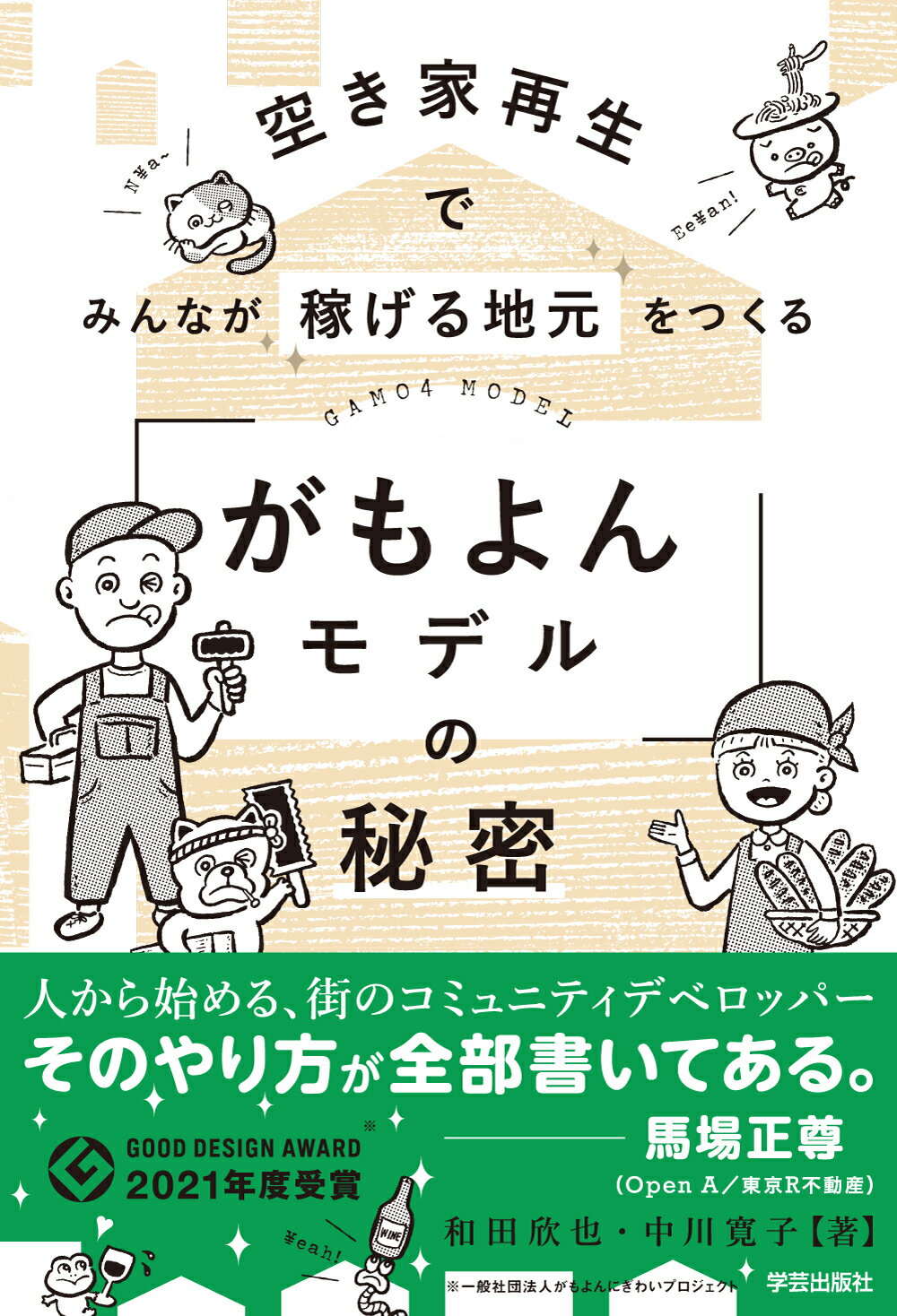 空き家再生でみんなが稼げる地元をつくる「がもよんモデル」の秘密/学芸出版社（京都）/和田欣也