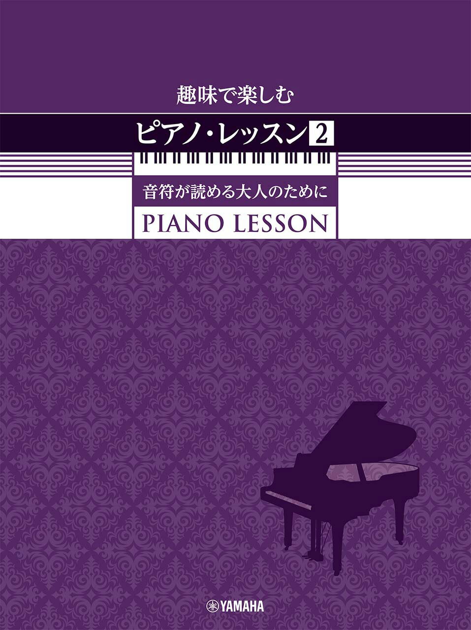 趣味で楽しむピアノ・レッスン 音符が読める大人のために ２/ヤマハミュ-ジックエンタテインメントホ-
