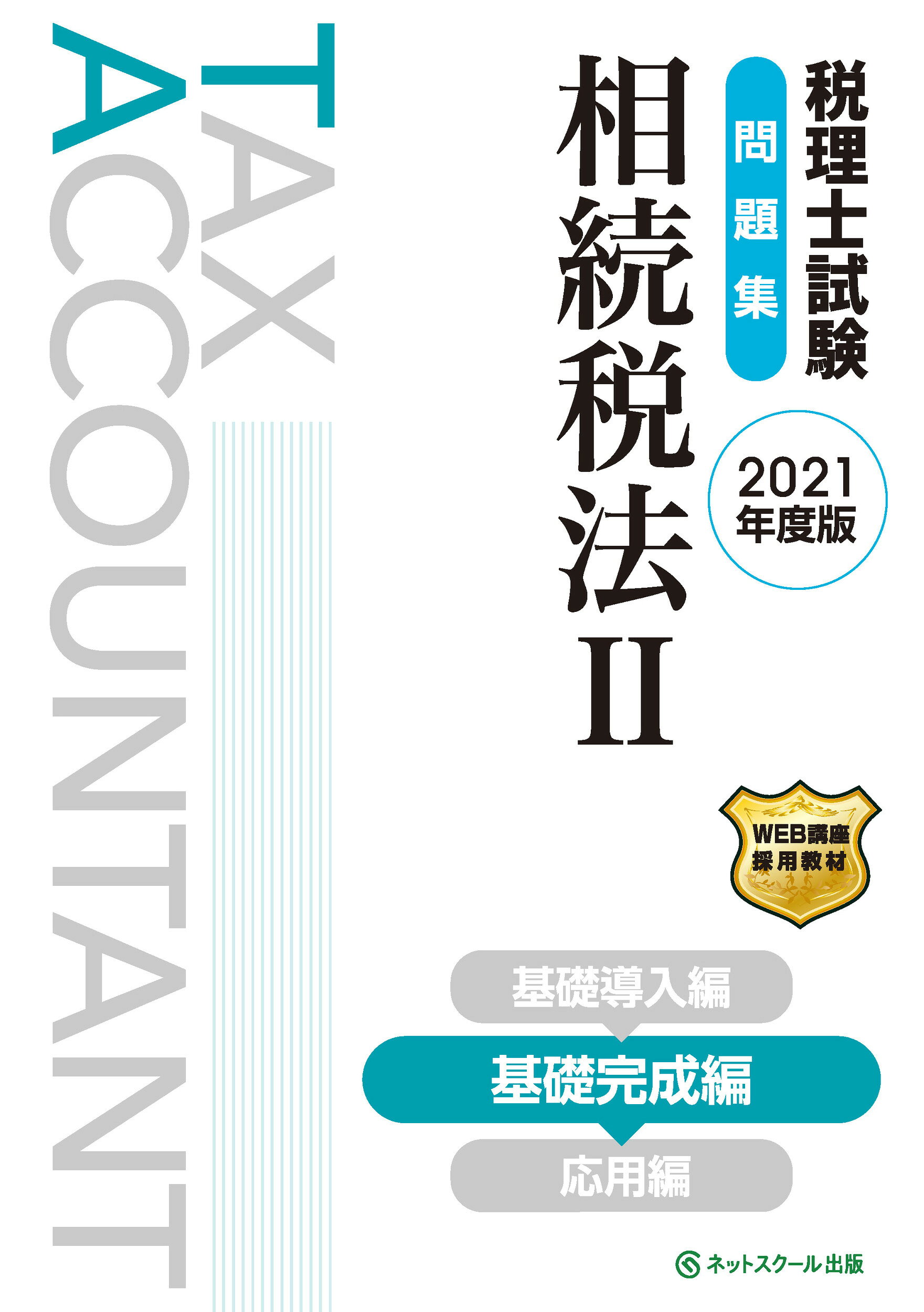 楽天市場】ネットスクール 税理士試験問題集相続税法 2 2025年度