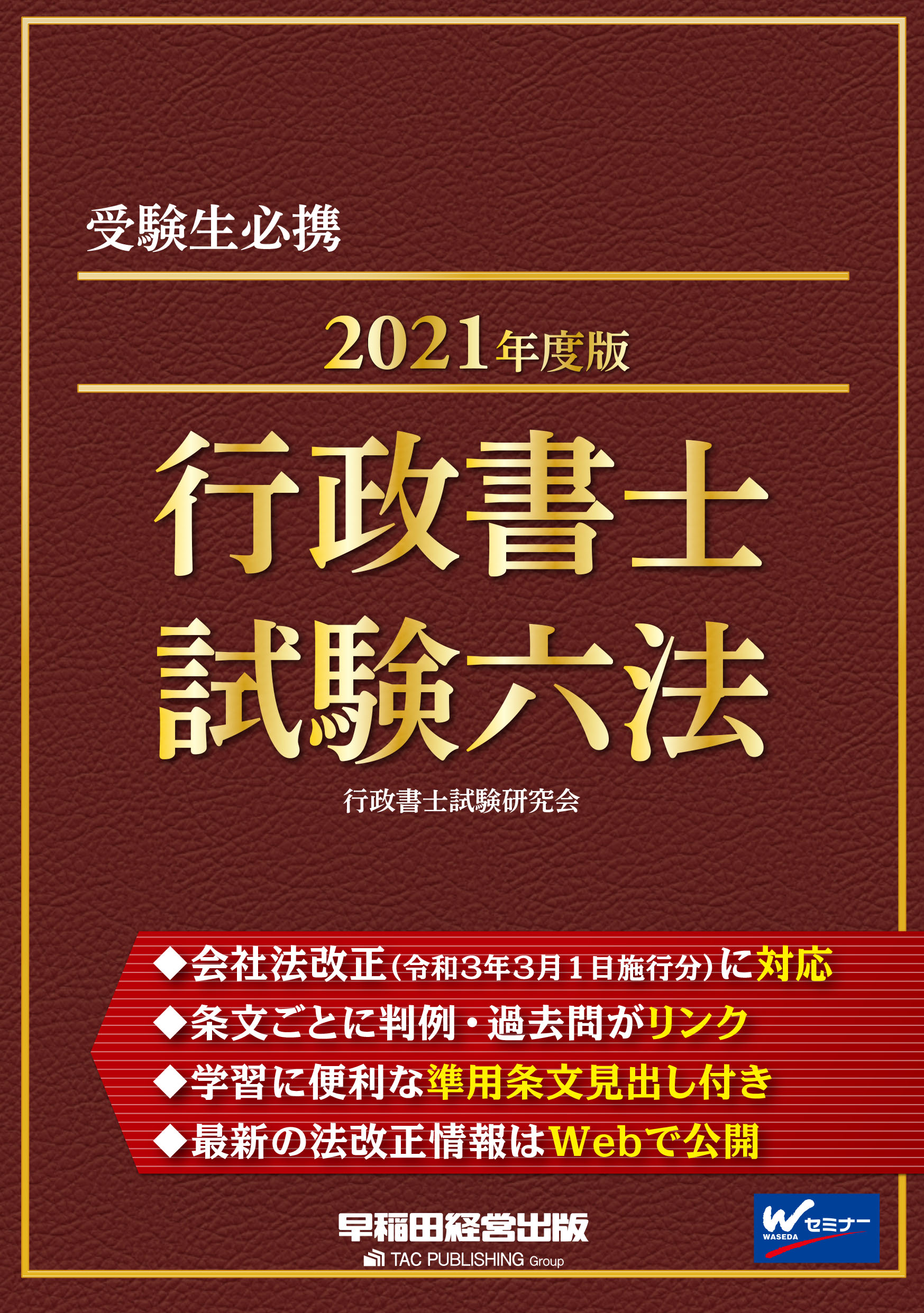 楽天市場】早稲田経営出版 行政書士試験六法 2022年度版