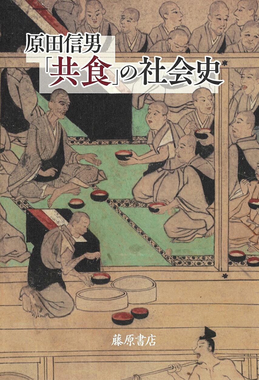 「共食」の社会史/藤原書店/原田信男